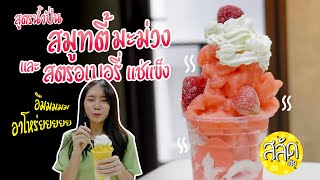 สูตรสมูทตี้🥤มะม่วง🥭และสตรอเบอรี่🍓แช่แข็ง❄️