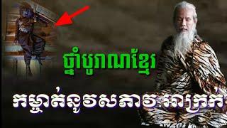 លោកតាសក់សភ្នំត្បែង និយាយអំពីថ្នាំបុរាណខ្មែរកម្ចាត់នូវសភាវ:អាក្រក់នៅក្នុងខ្លួន