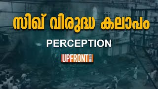 സിഖ് വിരുദ്ധ കലാപം | UPFRONT STORIES |