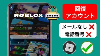 メールアドレスや電話番号なしでROBLOXアカウントを回復する方法 - 2025