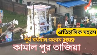 পূর্ব বর্ধমান মহরম 2022 কামালপুর তাজিয়া