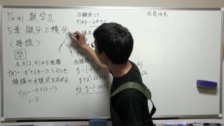 高校数学　解説動画　数学Ⅱ　5章　微分と積分　接線の方程式③　問