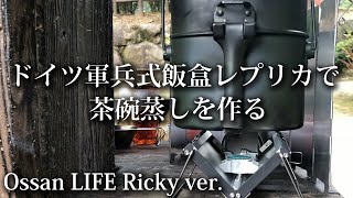 ドイツ軍兵式飯盒 レプリカ で作る茶碗蒸し OSSAN LIFE 104