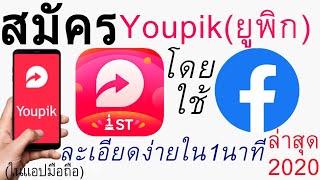 วิธีสมัคร Youpik(ยูพิก) โดยใช้Facebook(เฟสบุ๊ค) ละเอียดง่ายใน1นาที  | อ.เจ สอนสร้างกิจการออนไลน์ 118