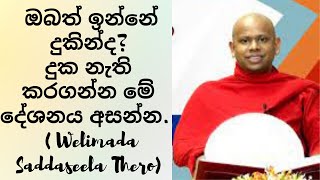 ඔබත් ඉන්නේ දුකින්ද? දුක නැති කරගන්න මේ දේශනය අසන්න (Welimada Saddaseela Thero)