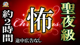 途中広告なし 【睡眠導入/怖い話】 聖夜級　怖い時間 【怪談,睡眠用,作業用,朗読つめあわせ,オカルト,ホラー,都市伝説】