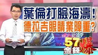 57金錢爆 預告-2016-07020 葉倫打臉海濤！、德拉吉眼睛業障重？