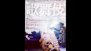 「 連獅子 」ほか出張  　～ KABUKI LION DANCE ～ 生演奏、LED背景、芸者、大道具