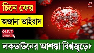 New Virus in China | চিনে ফের অজানা ভাইরাস, লকডাউনের আশঙ্কা বিশ্বজুড়ে