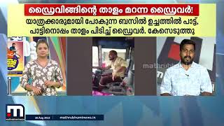 ബസിലെ പാട്ടുകേട്ട് താളം പിടിച്ചും.. ഡാൻസ് കളിച്ചും ഡ്രൈവിങ്; കസ്റ്റഡിയിലെടുത്ത് പോലീസ്