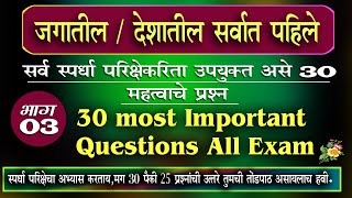 (जगातील/देशातील सर्वात पहिले)*All📚 competitive Exams g.knowledge Question Marathi