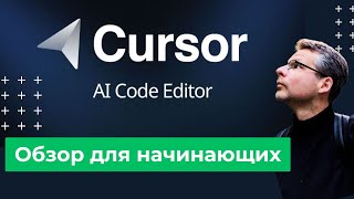 Делюсь опытом: как использовать Cursor, если вы еще не начали. Краткая инструкция.