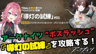 【アークナイツ】新人ドクターが、ボスラッシュイベントに参戦！！【導灯の試練】【初見さん大歓迎】【新人Vtuber】