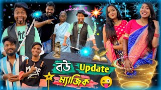 বউ Update করা মেশিন || বুড়ি থেকে কচি 🤣 || Rajbanshi Comedy Video || Hasir Tablet || Usha Sarkar