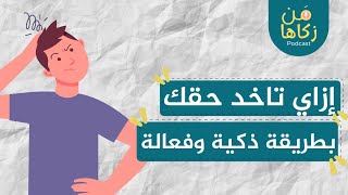 كيف تأخذ حقك بذكاء؟ | أخذ الحق حرفة | بودكاست من زكاها