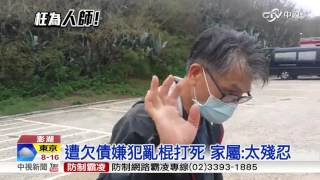 鄉長兒欠債涉殺債主 家屬悲:替你報仇│中視新聞20151224