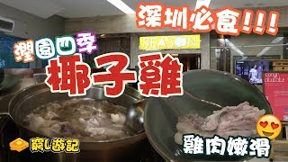 [窮L遊記·深圳篇] #05-1 潤園四季 | 深圳必食椰子雞！湯底極清甜！雞肉嫩滑！