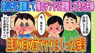 【2ch馴れ初め】登山中に遭難して俺のテントに避難してきた夫婦、旦那の目の前で結果【ゆっくり解説】