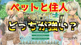 【仲間】ペットと住人どっちがいいのか？【ルーンファクトリー４スペシャル】