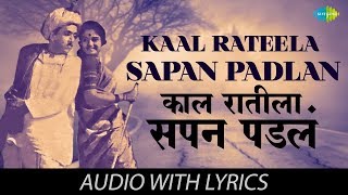 Kaal Rateela Sapan Padlan With Lyrics  काळ रातीला सोपं पडलं  Jaywant And Usha  Ekta Jeev Sadashiv