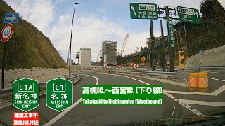 【走行動画・E1A新名神建設工事中】高槻IC~西宮IC (下り線) 2021年3月 Takatsuki to Nishinomiya (Westbound) - Westbound