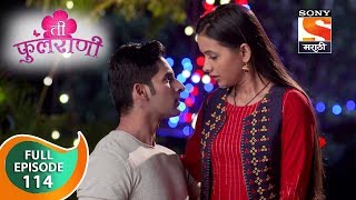 Ti Phulrani - ती फुलराणी - Ep 114 - Full Episode - 28th December, 2018