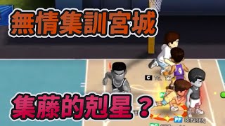 無情集訓宮城！集藤的剋星？｜slamdunk｜【花枝丸-灌籃高手】