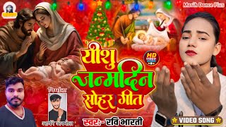 Yeshu Janmdin Sohar Geet🎄यीशु जन्मदिन सोहर गीत✝️Christmas Song-Masih Song 2024🎄मधु यादव का Dance Vi.