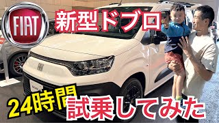 フィアット ドブロ試乗レビュー　24時間レンタルしてみた！FIAT DOBLO でバーベキュー！