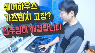 #82. 가스렌지 고장ㅣ쉐어하우스 운영자ㅣ직장인부업ㅣ직장인투잡