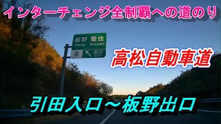 高松自動車道　引田入口～板野出口　インターチェンジ全制覇への道のり