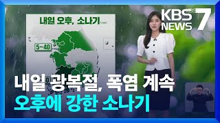 [날씨] 내일(15일) 광복절, 폭염 계속…오후에 강한 소나기 / KBS  2024.08.14.