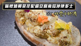 流行都市｜大廚陣地｜味噌燒椰菜花配南瓜絹豆腐沙律多士｜林雲中師傅