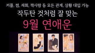 [타로] 🌹 작두탄 것처럼 잘 맞는🔥9월 연애운 🔮 그 사람이랑 이렇게 됩니다