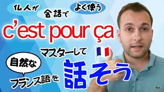 c’est pour ça という表現の使い方をマスターして、自然なフランス語を話そう！【フランス語 会話表現】[♯393]