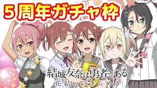 【ゆゆゆい5周年】おめでとうのガチャ枠【80連】