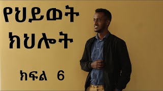 የህይወት ክህሎት ክፍል ፮ New Amharic Mindset Course