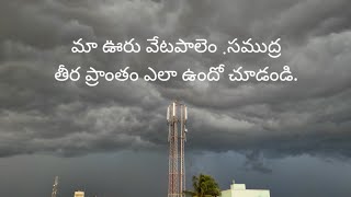 మా ఊరు వేటపాలెం .సముద్ర  తీర ప్రాంతం ఎలా ఉందో చూడండి.vlog 3