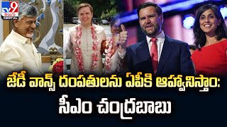 తెలుగు మూలాలు ఉన్న ఉషా వాన్స్ చ‌రిత్ర సృష్టించార‌ని సీఎం కితాబు - TV9