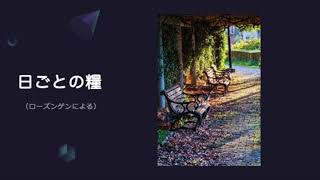 【日ごとの糧：聖書からのひとこと】2023年9月25日