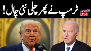 Trump Joe Biden Security : डोनाल्ड ट्रंप ने पूर्व राष्ट्रपति बाइडेन की सुरक्षा मंजूरी की रद्द | N18G