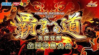 三国志大戦 公式全国大会2019 『覇業への道 英傑覚醒』決勝大会（メインチャンネル）