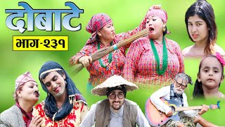 दोबाटे,भाग २३१, 16 Aug 2019, Dobate Episode 231, दोबाटे  आमाछोरीको कुचो हानाहान हेर्नुहोस