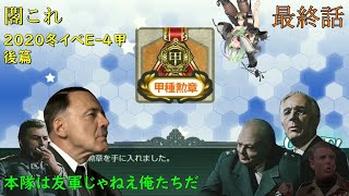 【閣これ2020冬イベＥー４甲（後編）】丙提督の総統閣下が冬イベに甲作戦で突っ込んだ結果ｗｗｗｗ決勝戦