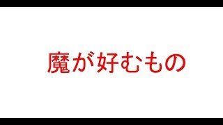 #創価　魔が好むもの