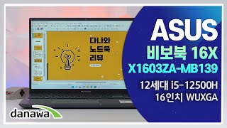 범용성 높은 가성비 노트북을 찾는다면? / ASUS 비보북 16X X1603ZA-MB139 [노리다]