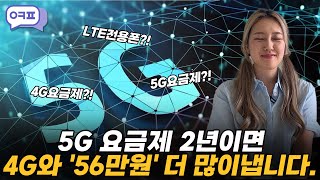 5G요금제 LTE요금제와 얼마나 차이날까요?  [5G, LTE, 요금제, 장점, 단점, 비교, A15, A25]