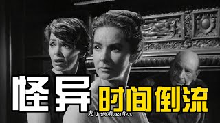 《时间倒流》烧脑悬疑恐怖电影解说！两女人合谋解决卑鄙的男人之后怪异事情接连不断