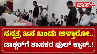 ಖಾಸಗಿ ಆಸ್ಪತ್ರೆ ವೈದ್ಯನಿಗೆ ಶಾಸಕ ಸಲಗರ್ ತರಾಟೆ | Sharanu Salagar Angry on Govt Doctor | BossTv