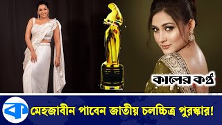 মেহজাবীন, সম্রাট ও শঙ্খকে  জাতীয় চলচ্চিত্র পুরস্কার দেয়ার দাবী রুনা খানের | Mehazabien | Runa Khan